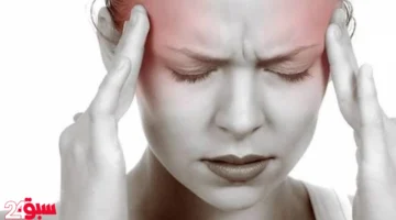 الصداع المزمن قد يخفي أمراضاً خطيرة.. علامات تحذيرية لا تتجاهلها أبداً